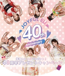 振袖TEENS着用の振袖をプレゼント！ 40周年の感謝を込めて「ジョイフル恵利」がキャンペーンを実施