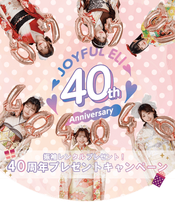 40周年キャンペーン
