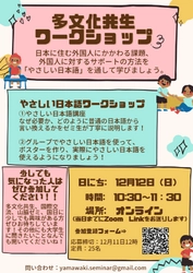中学生と大学生が一緒にオンラインで学ぶ！ 「多文化共生ワークショップ」を国際日本学部山脇ゼミが開催