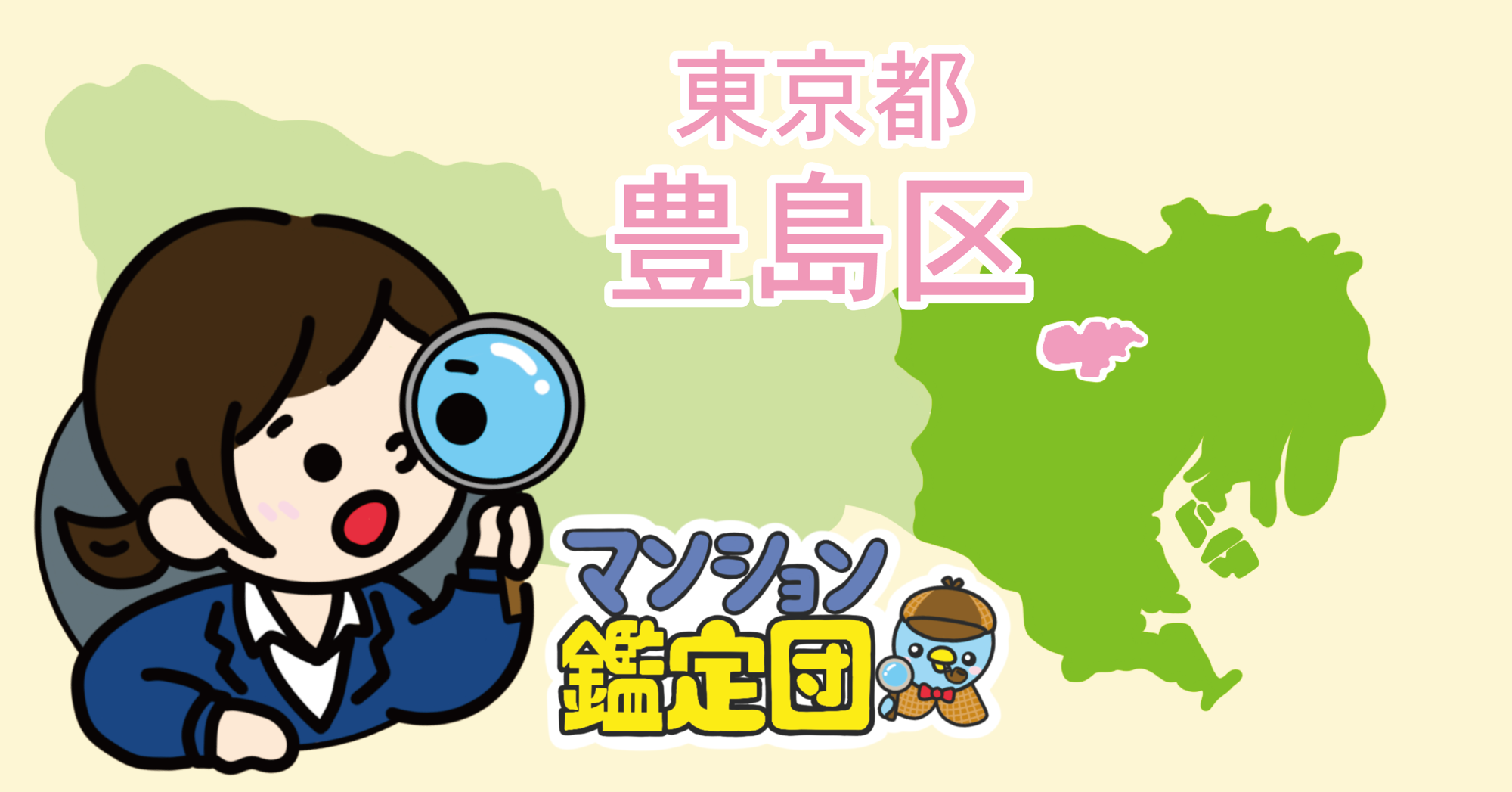 【どこでもマンション鑑定団】Vol.23 “住みたい人気の街” ランキング上位の『豊島区』|property technologies