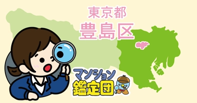 【どこでもマンション鑑定団】Vol.23 “住みたい人気の街” ランキング上位の『豊島区』｜property technologies