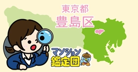 【どこでもマンション鑑定団】Vol.23 “住みたい人気の街” ランキング上位の『豊島区』｜property technologies