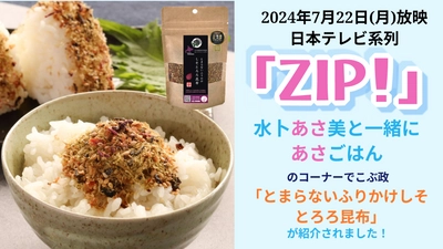 テレビ番組でも紹介！北海道産昆布を使用したふりかけ 『とまらないふりかけ』の販売個数が約8倍に増加