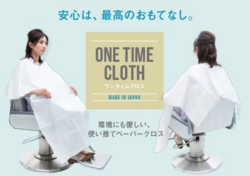 美容室でのコロナ対策の新常識！ 使い捨て可能なカットクロス「ワンタイムクロス」販売開始