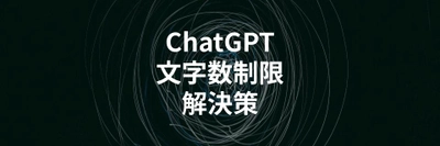 ChatGPTを商用利用した場合に著作権はどうなる？気をつけるべきポイントを解説する記事を公開