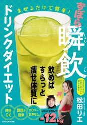 書籍「まぜるだけで簡単！ずぼら瞬飲ドリンクダイエット」が 2025年1月29日(水)発売　 発売記念キャンペーンも同時開催！