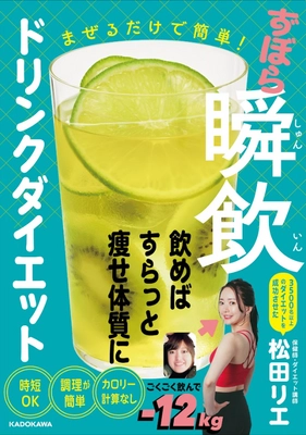 書籍「まぜるだけで簡単！ずぼら瞬飲ドリンクダイエット」が 2025年1月29日(水)発売　 発売記念キャンペーンも同時開催！