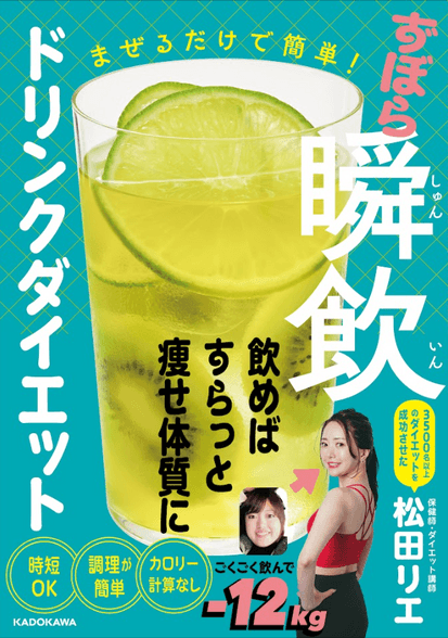 まぜるだけで簡単！ずぼら瞬飲ドリンクダイエット