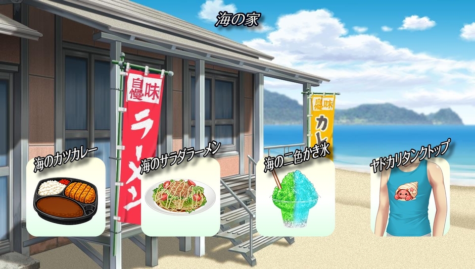 『海の家』
