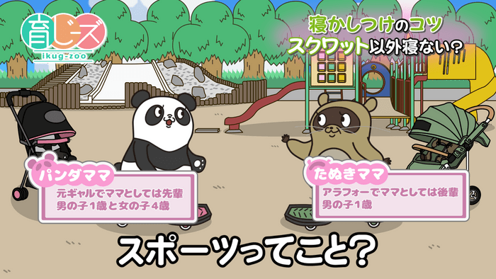 パンダママとたぬきママ スクリーンショット(1)