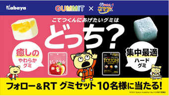 ＃カバヤ食品こてつくんにあげたいグミはどっちキャンペーン