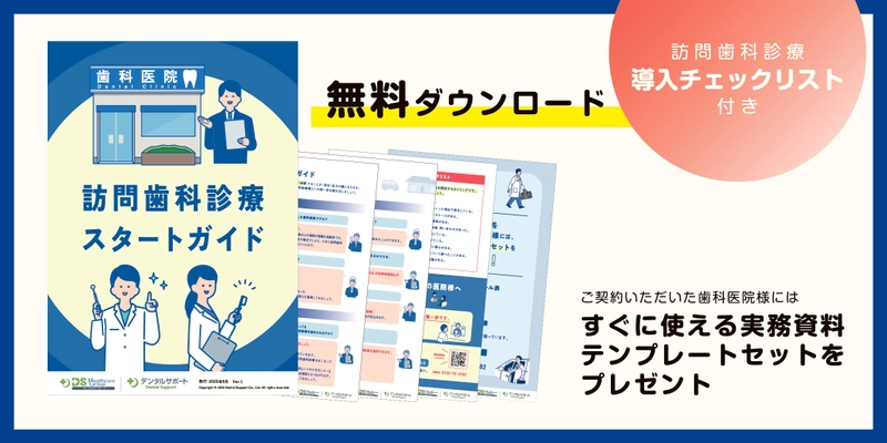 訪問歯科診療サポート月間3.6万人の実績！デンタルサポートが 歯科医師向け『訪問歯科診療スタートガイド』を無料配布開始