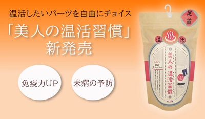 「美人の温活習慣」新発売 