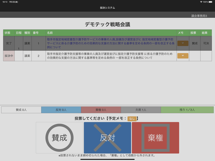 SideBooksタブレット採決システム画面