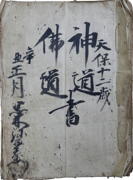 神道仏道書(黒木照美家文書) 天保12年(1841) 個人蔵