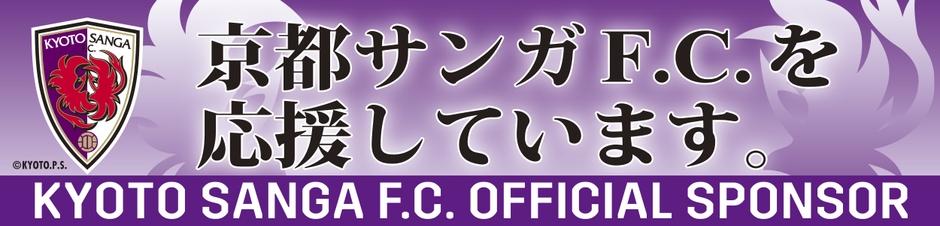 京都サンガF.C.オフィシャルスポンサー(2)