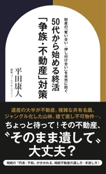 『財産の「奪い合い・押し付け合い」を未然に防ぐ　50代から始める終活「争族・不動産」対策 』（平田康人［著］／幻冬舎ゴールドオンライン）刊行！
