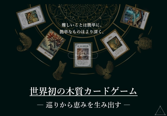 世界初の木質カードゲーム「DELTA SENSE」を正式発表　 見える世界を〈空間〉〈現象〉〈実態〉の3種で表現