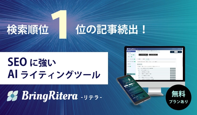 検索順位1位続出！SEOに強いAIライティングツール「BringRitera（リテラ）」の出力記事と検索順位推移を発表！