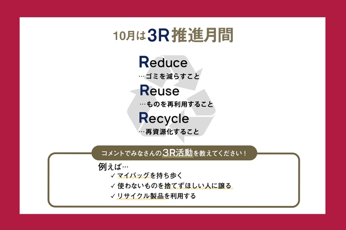 10月は3R推進月間！ご自身の3R活動をコメントにて教えてください