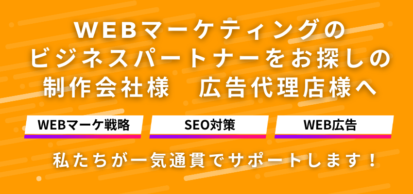 Webマーケティング一気通貫でサポートします