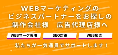 SEO対策・広告運用の代理店・販売代理店向け 「特別プラン」を解禁！ サービス価格を特別価格×期間で提供