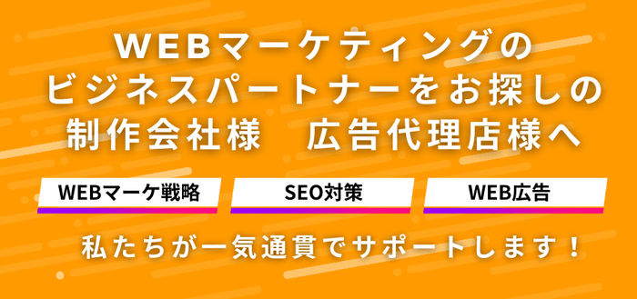 Webマーケティング一気通貫でサポートします