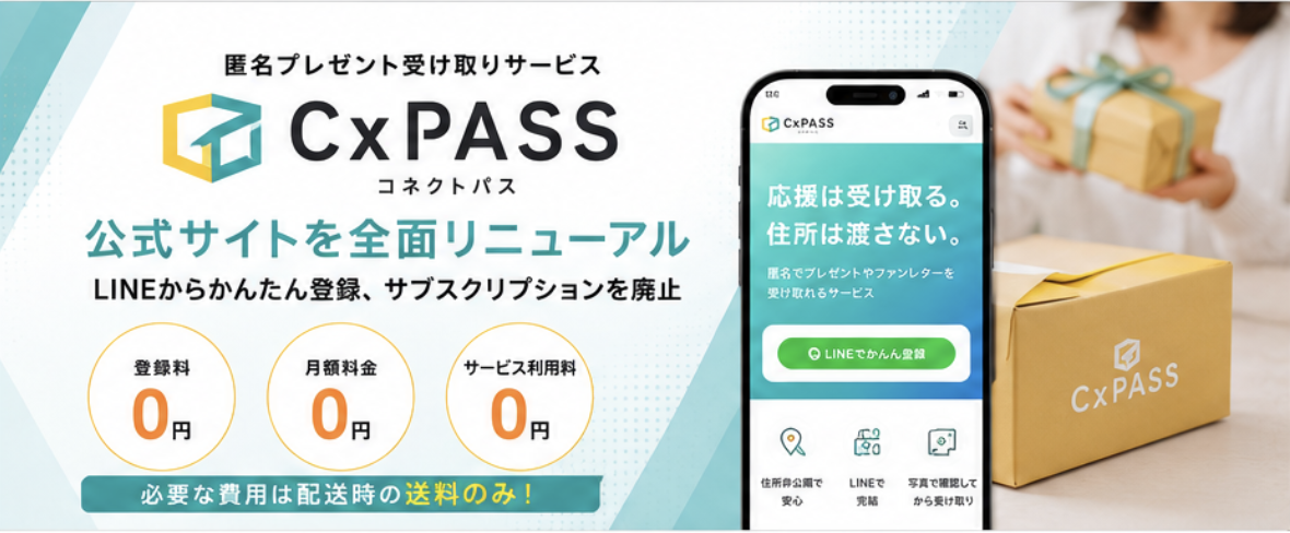匿名プレゼント受け取りサービス「CxPASS」、公式サイトを全面リニューアル