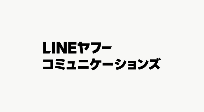 LINEヤフーコミュニケーションズ