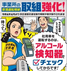 【社用車も対象】2022年4月からのアルコールチェック義務化について