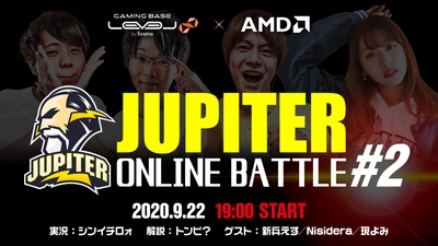 LEVEL∞(レベル インフィニティ)×AMD eSportsオンラインイベント「JUPITER ONLINE BATTLE #2」 をストリーミング配信にて実施！
