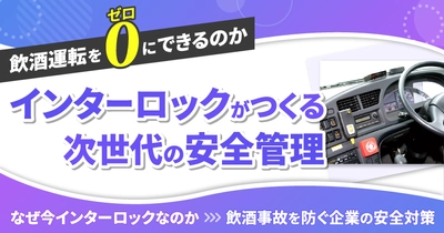 飲酒運転をゼロにできるのか　アルコール・インターロックがつくる次世代の安全管理― なぜ今アルコール・インターロックなのか飲酒事故を防ぐ企業の安全対策 ―4月14日（火）