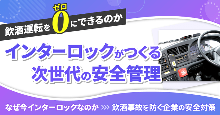 飲酒運転をゼロにできるのか　アルコール・インターロックがつくる次世代の安全管理― なぜ今アルコール・インターロックなのか飲酒事故を防ぐ企業の安全対策 ―4月14日（火）