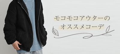 【メンズ必見】秋冬必須のアイテムモコモコアウターおすすめのコーデ