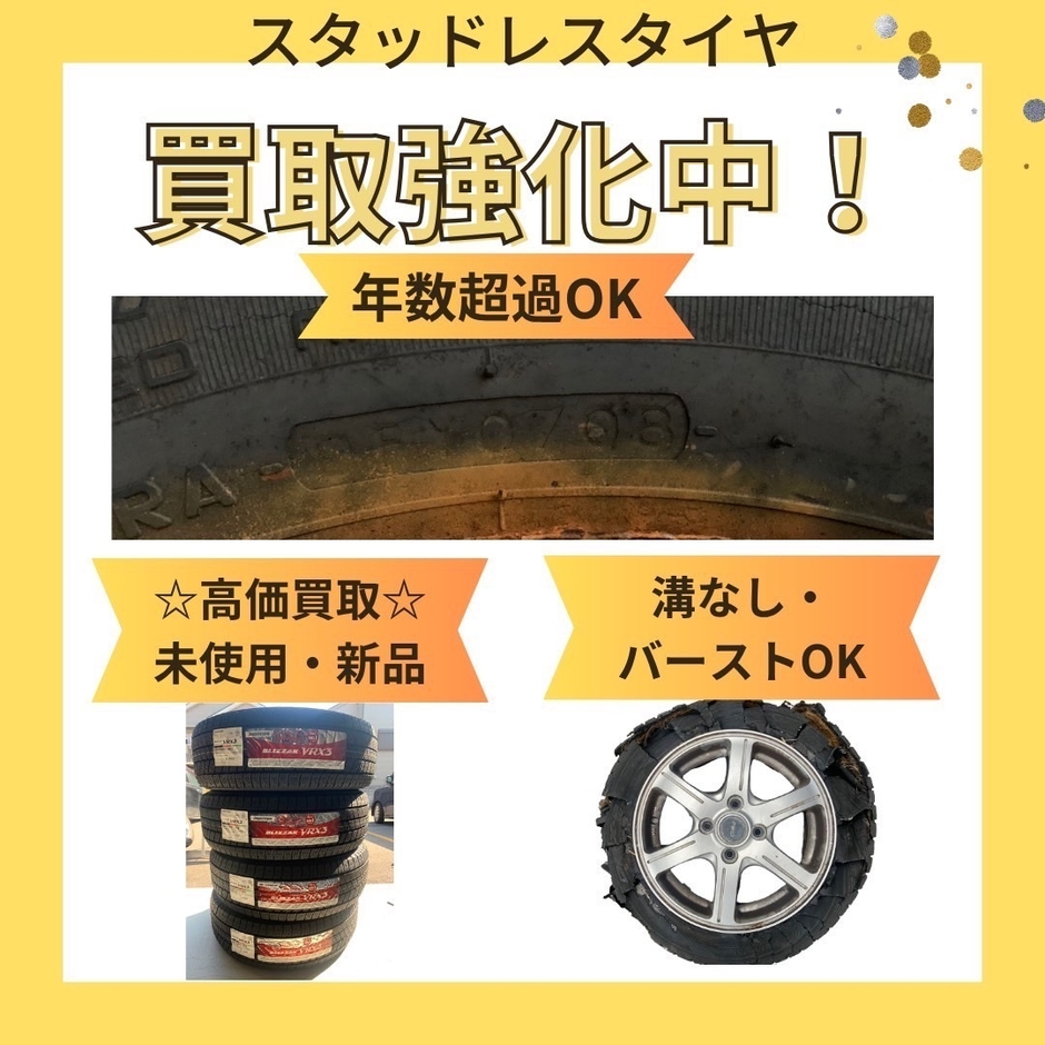スタッドレスタイヤ買取