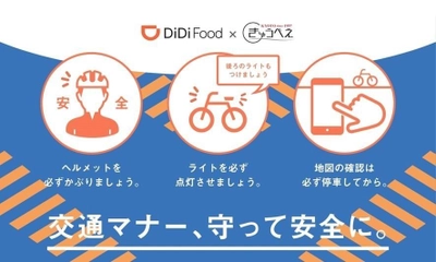 「DiDi Food」が京都の総合自転車企業きゅうべえと提携　 ～自転車での宅配を行う配達員を全面的に支援～