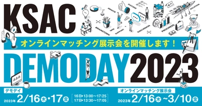 事業化をめざす大学研究シーズ27件とのマッチング展示会を開催！ 「KSAC DEMODAY 2023」展示会来場者の募集を開始