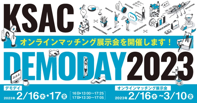事業化をめざす大学研究シーズ27件とのマッチング展示会を開催！ 「KSAC DEMODAY 2023」展示会来場者の募集を開始