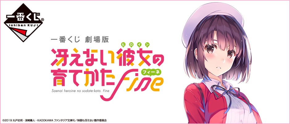 劇場版「冴えない彼女の育てかた Fine」の一番くじが登場！ 描きおろし 