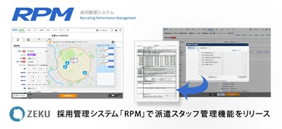 ゼクウ、採用管理システム「RPM」内で 派遣スタッフ情報管理機能を無料で提供開始