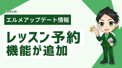 エルメにレッスン予約機能追加！カレンダー予約との違いは？