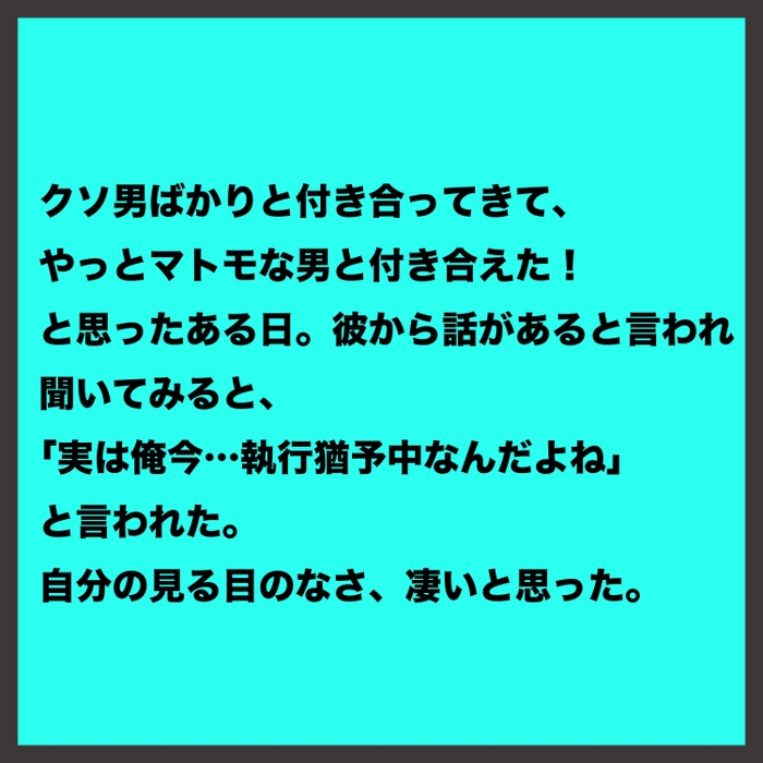 エピソード例3　執行猶予元彼