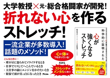 気持ち下向き、凹みがちなあなたに！元格闘家と大学教授が開発した世界初の「心が強くなるストレッチ」で鋼のメンタルを手に入れよう！