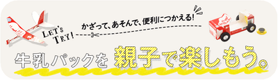 　『牛乳パックを親子で楽しもう。』トップページイメージ