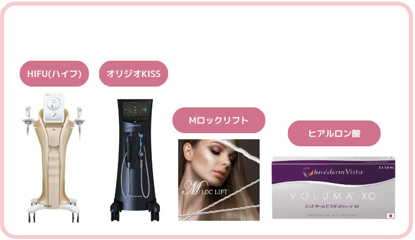 たるみ治療で使われる器機や薬剤