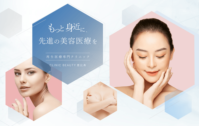 クリニックビューティー恵比寿