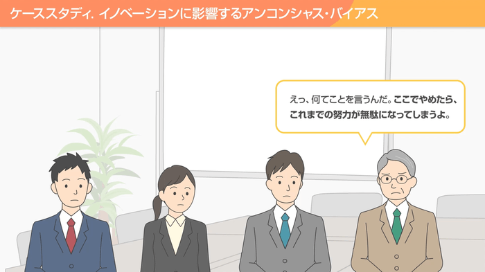 【ケーススタディ】イノベーションに影響するアンコンシャス・バイアス