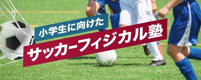 サッカーフィジカル塾