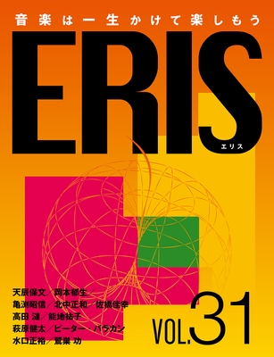電子版音楽雑誌ERIS第31号