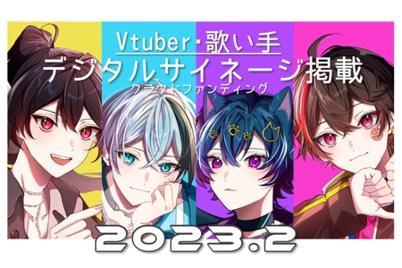 Vtuber広告プロジェクト第4弾、 八王子駅のデジタルサイネージ掲出のため CAMPFIREで2月1日からクラウドファンディング開始